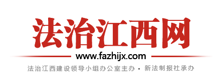 法治江西网LOGO